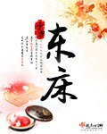 东床