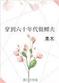 穿到六十年代做鰥夫