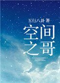 空間之哥