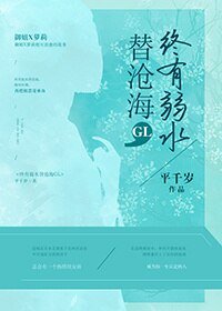 终有弱水替沧海GL