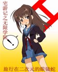 (動漫同人)宅遊記之無限學院