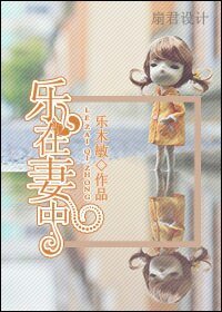 乐在妻中(婚恋)