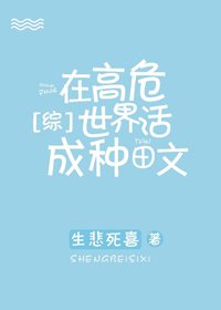 (BG/綜漫同人)在高危世界活成種田文