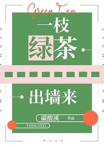 一枝綠茶出牆來