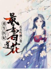 重生醫妃:最毒白蓮花!