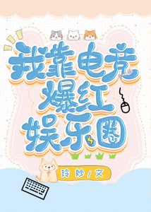 我靠電競爆紅娛樂圈