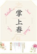 掌上春