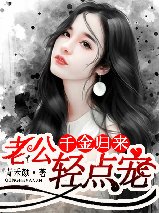 千金归来:老公轻点宠