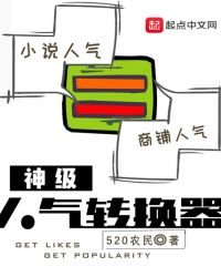 神級人氣轉換器