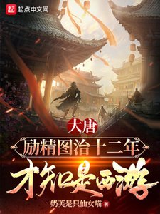 大唐勵精圖治十二年,才知是西遊