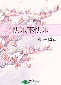 快乐不快乐