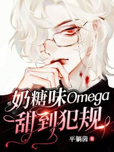 【ABO】奶糖味Omega甜到犯規