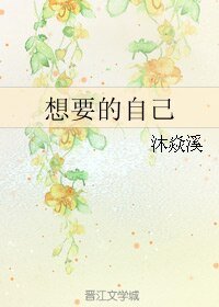想要的自己
