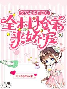 农家福崽有空间,全村抢着来娇宠/大喜事!九代生男的沈家生了女娃
