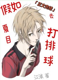 (綜漫同人)假如夏目去打排球