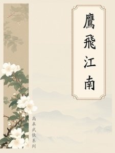 鹰飞江南