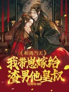 和離當天,我帶崽嫁給渣男他皇叔