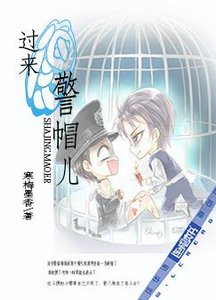 过来,小傻帽儿/过来,警帽儿