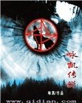 詠凱傳說