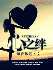 心之绊