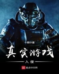 真实游戏入侵