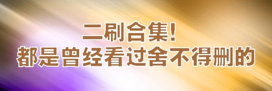 二刷合集！都是曾经看过舍不得删的