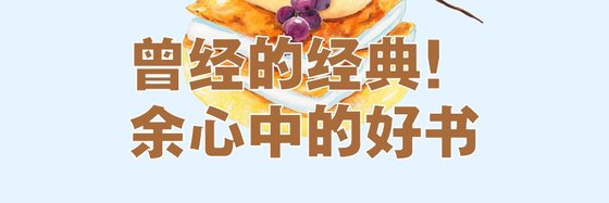 曾经的经典！余心中的好书