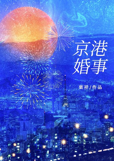 京港婚事
