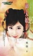 御夫娘子（女人国之一）